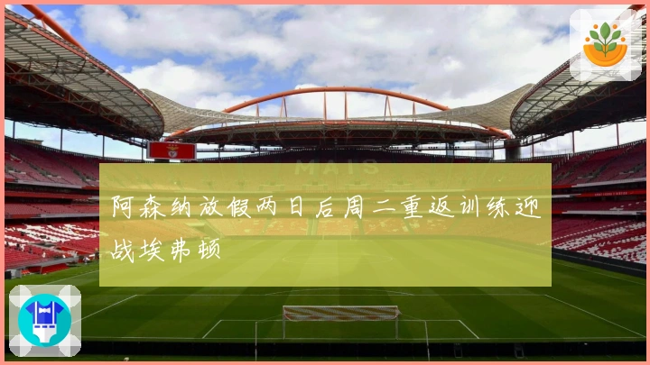 阿森纳放假两日后周二重返训练迎战埃弗顿