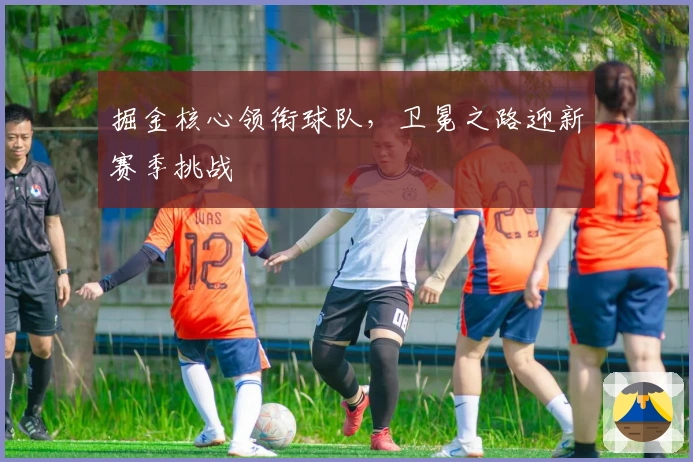 掘金核心领衔球队，卫冕之路迎新赛季挑战