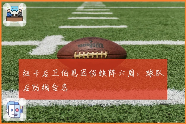 纽卡后卫伯恩因伤缺阵六周，球队后防线告急