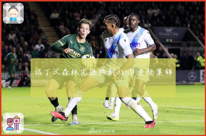 诺丁汉森林完胜热刺3比0 全场集锦