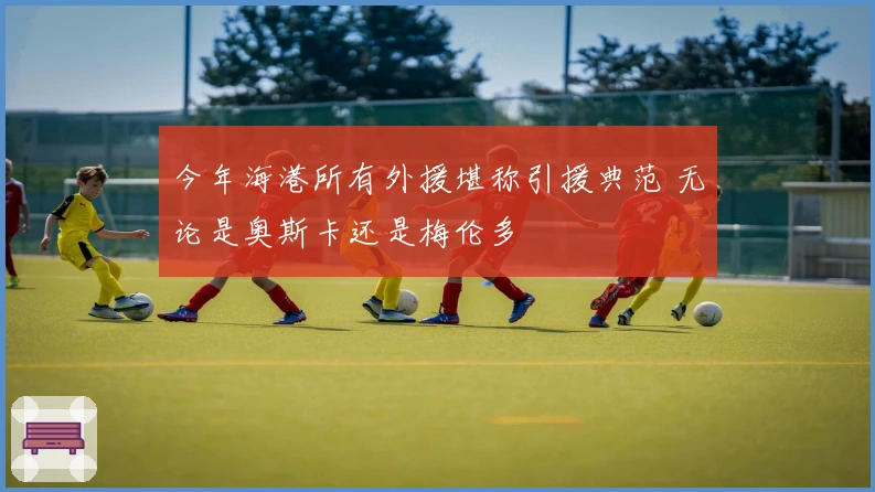 今年海港所有外援堪称引援典范 无论是奥斯卡还是梅伦多