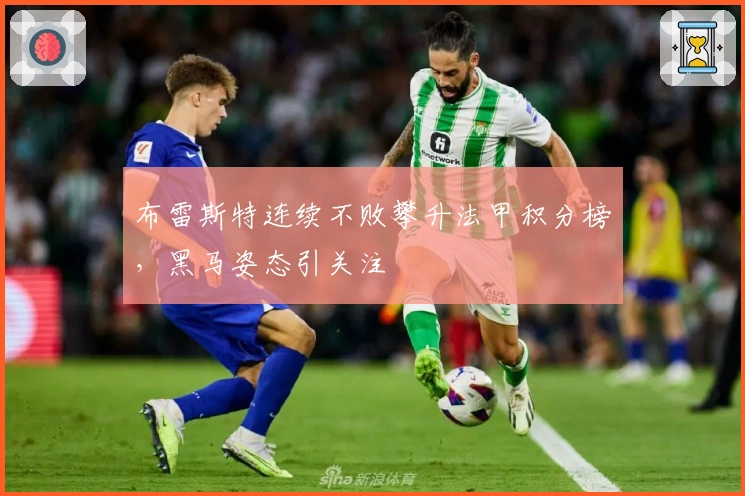布雷斯特连续不败攀升法甲积分榜,黑马姿态引关注