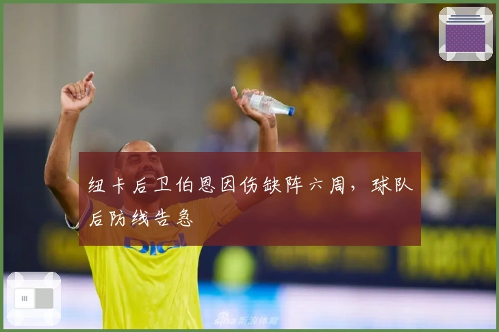 纽卡后卫伯恩因伤缺阵六周，球队后防线告急