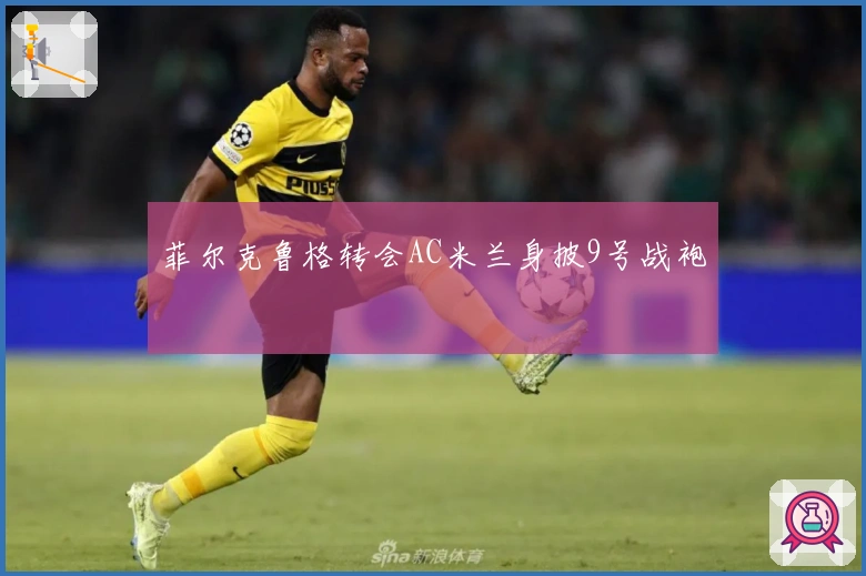 菲尔克鲁格转会AC米兰身披9号战袍