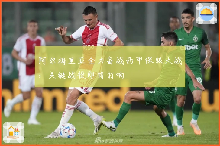 阿尔梅里亚全力备战西甲保级大战，关键战役即将打响