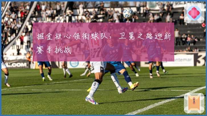 掘金核心领衔球队，卫冕之路迎新赛季挑战