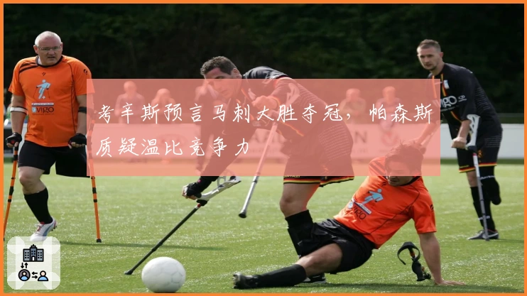 考辛斯预言马刺大胜夺冠，帕森斯质疑温比竞争力