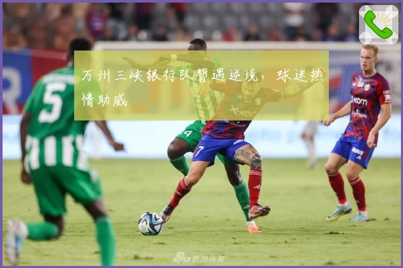 万州三峡银行队暂遇逆境，球迷热情助威