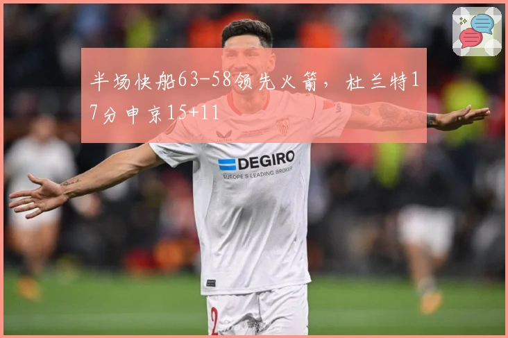 半场快船63-58领先火箭，杜兰特17分申京15+11