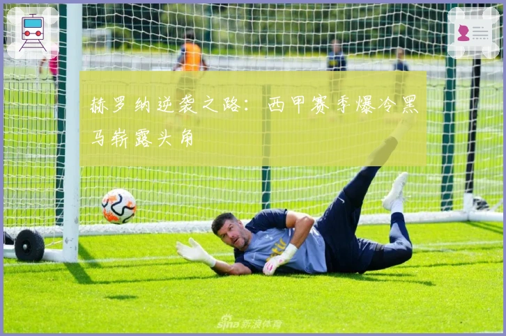 赫罗纳逆袭之路：西甲赛季爆冷黑马崭露头角